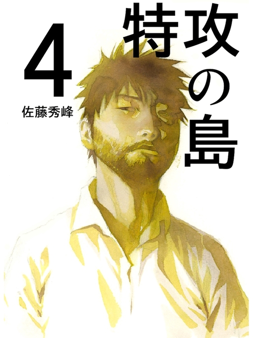 Title details for 特攻の島４ by 佐藤秀峰 - Available